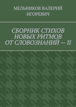 СБОРНИК СТИХОВ НОВЫХ РИТМОВ ОТ СЛОВОЗНАНИЙ – II