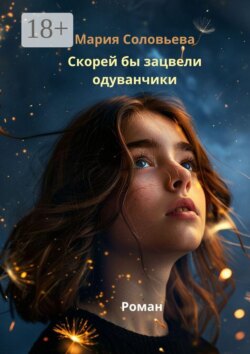 Скорей бы зацвели одуванчики