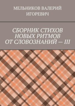 СБОРНИК СТИХОВ НОВЫХ РИТМОВ ОТ СЛОВОЗНАНИЙ – III