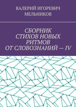 СБОРНИК СТИХОВ НОВЫХ РИТМОВ ОТ СЛОВОЗНАНИЙ – IV