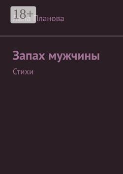 Запах мужчины. Стихи