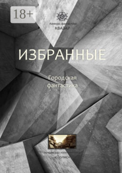 Избранные. Городская фантастика