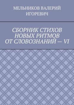 СБОРНИК СТИХОВ НОВЫХ РИТМОВ ОТ СЛОВОЗНАНИЙ – VI