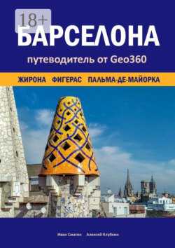 Барселона. Жирона, Фигерас, Пальма-де-Майорка. Путеводитель от Geo360