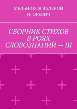СБОРНИК СТИХОВ В РОЯХ СЛОВОЗНАНИЙ – III