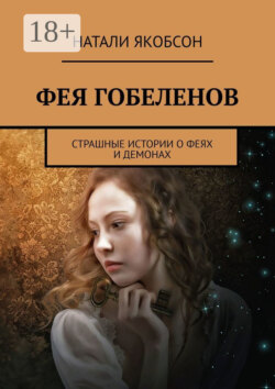 Фея гобеленов. Страшные истории о феях и демонах