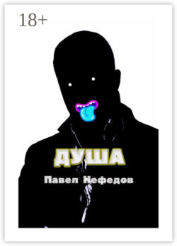 Душа
