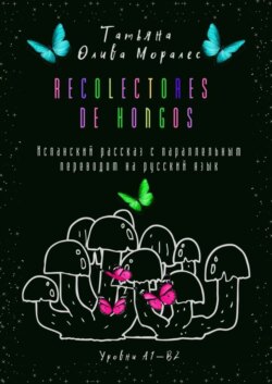 Recolectores de hongos. Испанский рассказ с параллельным переводом на русский язык. Уровни А1—В2