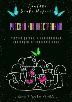Русский как иностранный. Русский рассказ с параллельным переводом на испанский язык. Книга 1 (уровни А1—В2)