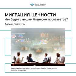 Ключевые идеи книги: Миграция ценности. Что будет с вашим бизнесом послезавтра? Адриан Сливотски