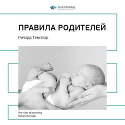 Ключевые идеи книги: Правила родителей. Ричард Темплар