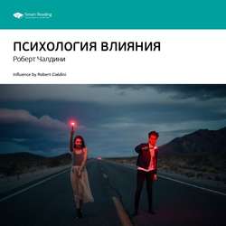Ключевые идеи книги: Психология влияния. Роберт Чалдини