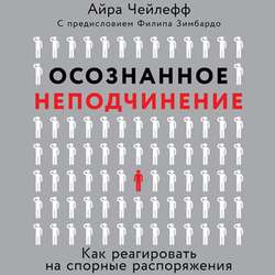 Осознанное неподчинение. Как реагировать на спорные распоряжения