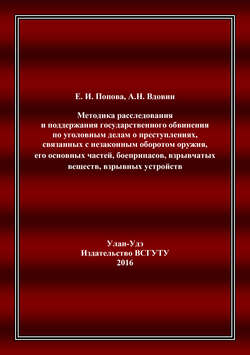 Методика расследования и поддержания государственного обвинения по уголовным делам о преступлениях, связанных с незаконным оборотом оружия, его основных частей, боеприпасов, взрывчатых веществ, взрывн