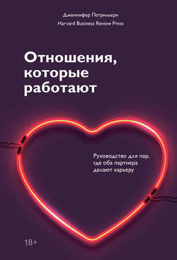 Отношения, которые работают