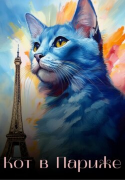 Кот в Париже