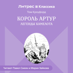 Король Артур. Легенды Камелота
