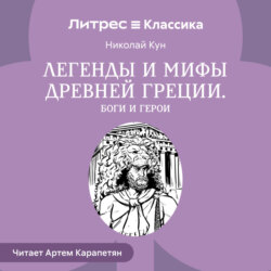 Легенды и мифы Древней Греции. Боги и герои
