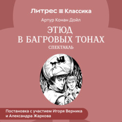 Этюд в багровых тонах (спектакль)