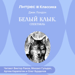 Белый Клык (спектакль)