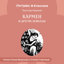 Кармен и другие новеллы