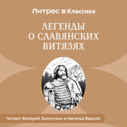Легенды о славянских витязях