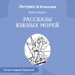 Рассказы южных морей