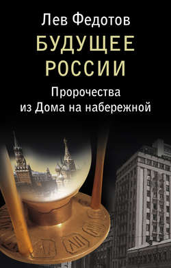 Будущее России. Пророчества из Дома на набережной
