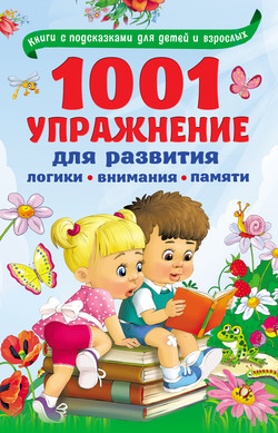 1001 упражнение для развития логики, внимания, памяти