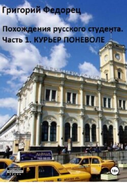 Похождения русского студента. Часть первая. Курьер поневоле