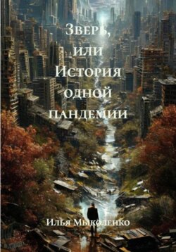 Зверь, или История одной пандемии