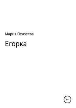 Егорка