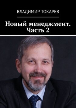 Новый менеджмент. Часть 2