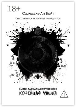 Кофейная чашка. Выпей, расслабься, упокойся