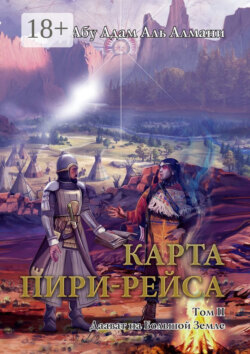 Карта Пири-Рейса. Том 2. Даават на Большой земле