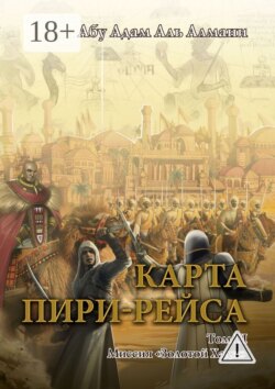 Карта Пири-Рейса. Том 3. Миссия «Золотой Хадж»