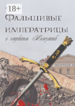 Фальшивые императрицы и следователь Железманов