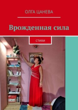 Врожденная сила. Стихи