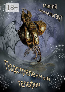 Подстреленный телефон