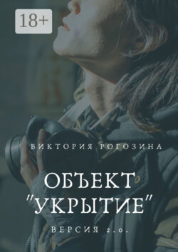 Объект «Укрытие». Версия 2.0. Чернобыль, Припять, ЧАЭС....