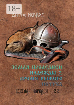 Земля последней надежды – 2. Время рыжего петуха. Всеслав Чародей 2.2