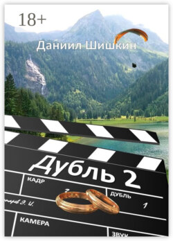 Дубль 2