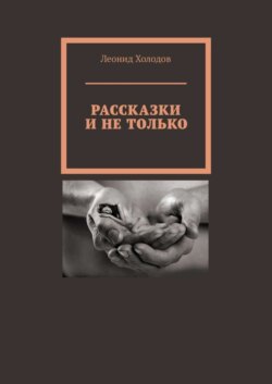 Рассказки и не только