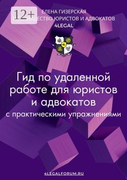 Гид по удаленной работе для юристов и адвокатов