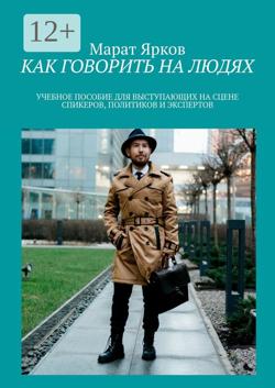 Как говорить на людях. Учебное пособие для выступающих на сцене спикеров, политиков и экспертов