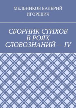 СБОРНИК СТИХОВ В РОЯХ СЛОВОЗНАНИЙ – IV