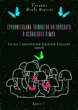 Сравнительная типология английского и испанского языка. Рассказ с параллельным переводом и русским ключом. Книга 1