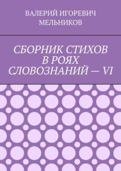 СБОРНИК СТИХОВ В РОЯХ СЛОВОЗНАНИЙ – VI