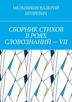 СБОРНИК СТИХОВ В РОЯХ СЛОВОЗНАНИЙ – VII
