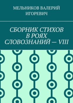 СБОРНИК СТИХОВ В РОЯХ СЛОВОЗНАНИЙ – VIII